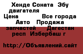 Хенде Соната3 Эбу двигателя G4CP 2.0 16v › Цена ­ 3 000 - Все города Авто » Продажа запчастей   . Дагестан респ.,Избербаш г.